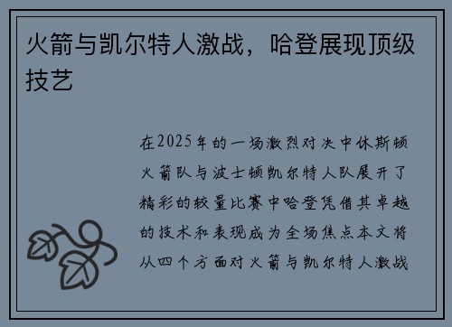 火箭与凯尔特人激战，哈登展现顶级技艺