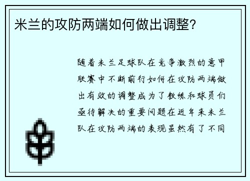 米兰的攻防两端如何做出调整？