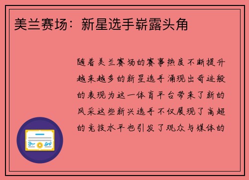 美兰赛场：新星选手崭露头角