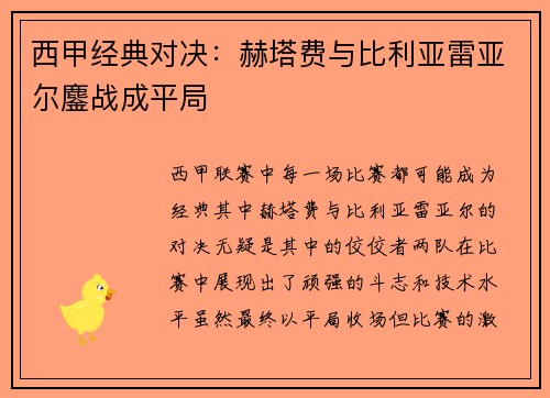 西甲经典对决：赫塔费与比利亚雷亚尔鏖战成平局