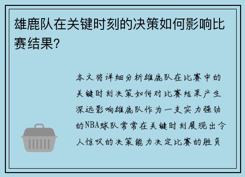 雄鹿队在关键时刻的决策如何影响比赛结果？