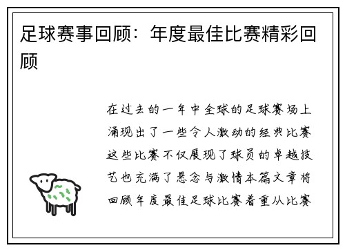 足球赛事回顾：年度最佳比赛精彩回顾
