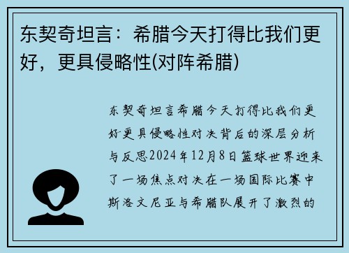 东契奇坦言：希腊今天打得比我们更好，更具侵略性(对阵希腊)