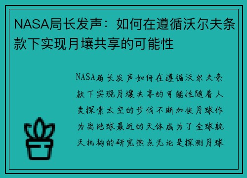 NASA局长发声：如何在遵循沃尔夫条款下实现月壤共享的可能性