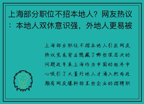 上海部分职位不招本地人？网友热议：本地人双休意识强，外地人更易被压榨！
