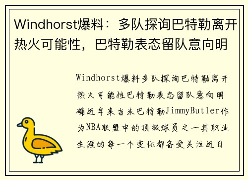 Windhorst爆料：多队探询巴特勒离开热火可能性，巴特勒表态留队意向明确
