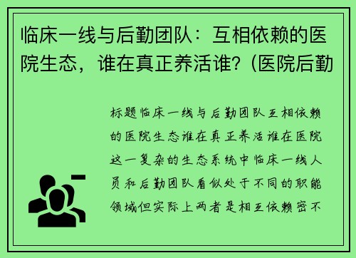 临床一线与后勤团队：互相依赖的医院生态，谁在真正养活谁？(医院后勤管理公司)