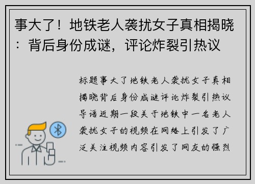 事大了！地铁老人袭扰女子真相揭晓：背后身份成谜，评论炸裂引热议