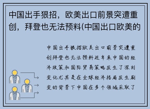 中国出手狠招，欧美出口前景突遭重创，拜登也无法预料(中国出口欧美的大宗商品)