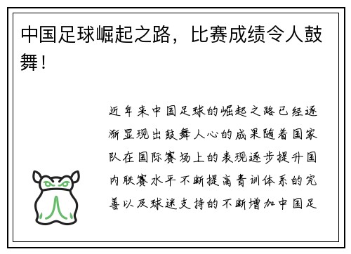 中国足球崛起之路，比赛成绩令人鼓舞！