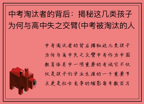 中考淘汰者的背后：揭秘这几类孩子为何与高中失之交臂(中考被淘汰的人怎么样了)