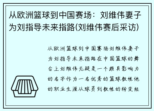 从欧洲篮球到中国赛场：刘维伟妻子为刘指导未来指路(刘维伟赛后采访)