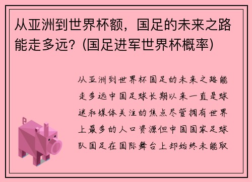 从亚洲到世界杯额，国足的未来之路能走多远？(国足进军世界杯概率)