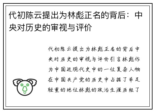 代初陈云提出为林彪正名的背后：中央对历史的审视与评价