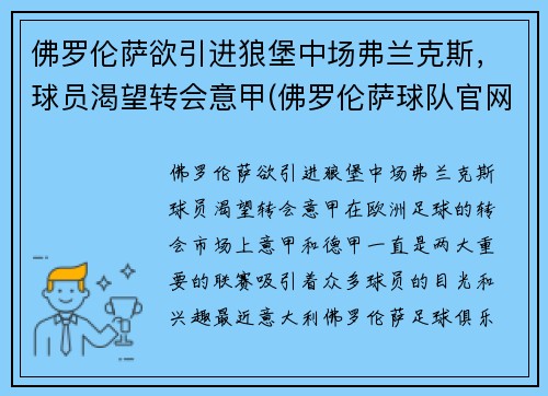 佛罗伦萨欲引进狼堡中场弗兰克斯，球员渴望转会意甲(佛罗伦萨球队官网)