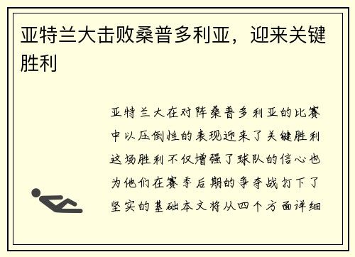亚特兰大击败桑普多利亚，迎来关键胜利