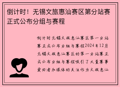 倒计时！无锡文旅惠汕赛区第分站赛正式公布分组与赛程