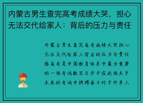 内蒙古男生查完高考成绩大哭，担心无法交代给家人：背后的压力与责任感