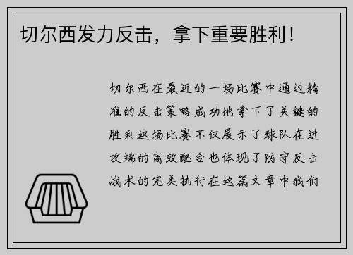 切尔西发力反击，拿下重要胜利！