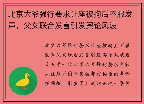 北京大爷强行要求让座被拘后不服发声，父女联合发言引发舆论风波