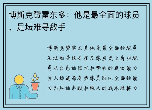 博斯克赞雷东多：他是最全面的球员，足坛难寻敌手