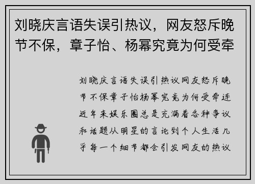 刘晓庆言语失误引热议，网友怒斥晚节不保，章子怡、杨幂究竟为何受牵连？