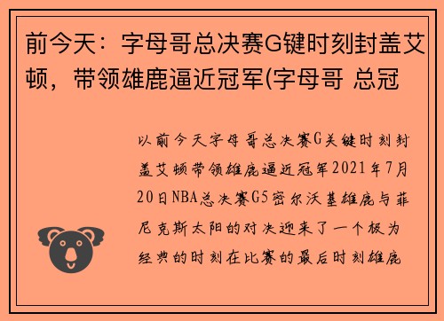 前今天：字母哥总决赛G键时刻封盖艾顿，带领雄鹿逼近冠军(字母哥 总冠军)