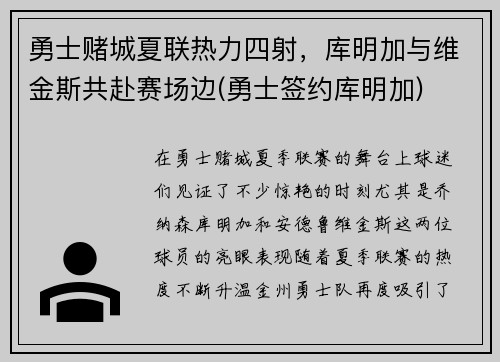 勇士赌城夏联热力四射，库明加与维金斯共赴赛场边(勇士签约库明加)