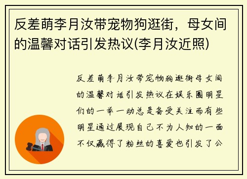 反差萌李月汝带宠物狗逛街，母女间的温馨对话引发热议(李月汝近照)