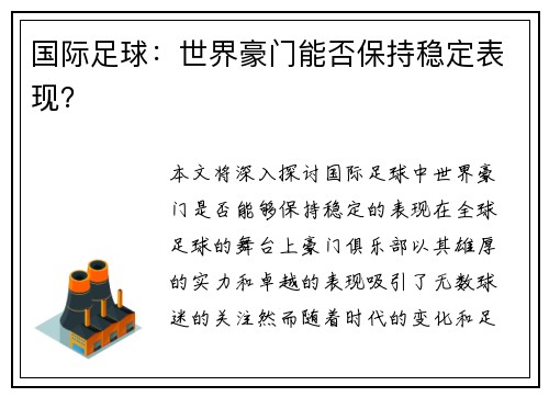 国际足球：世界豪门能否保持稳定表现？