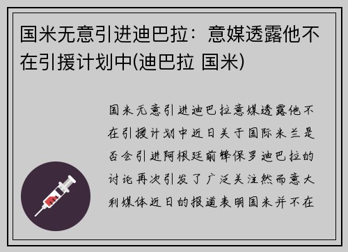 国米无意引进迪巴拉：意媒透露他不在引援计划中(迪巴拉 国米)