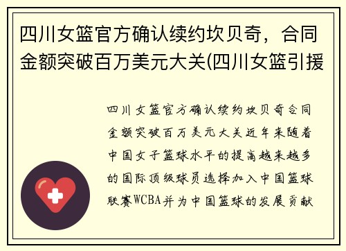 四川女篮官方确认续约坎贝奇，合同金额突破百万美元大关(四川女篮引援)