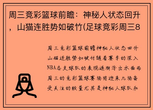 周三竞彩篮球前瞻：神秘人状态回升，山猫连胜势如破竹(足球竞彩周三8场比赛预测)