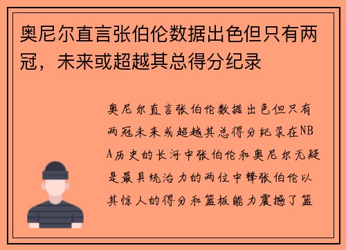 奥尼尔直言张伯伦数据出色但只有两冠，未来或超越其总得分纪录