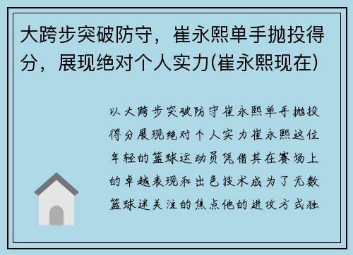 大跨步突破防守，崔永熙单手抛投得分，展现绝对个人实力(崔永熙现在)