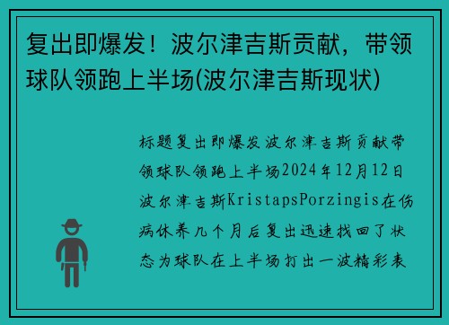 复出即爆发！波尔津吉斯贡献，带领球队领跑上半场(波尔津吉斯现状)
