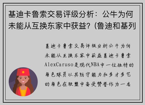 基迪卡鲁索交易评级分析：公牛为何未能从互换东家中获益？(鲁迪和基列奴)