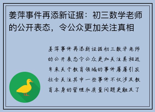 姜萍事件再添新证据：初三数学老师的公开表态，令公众更加关注真相