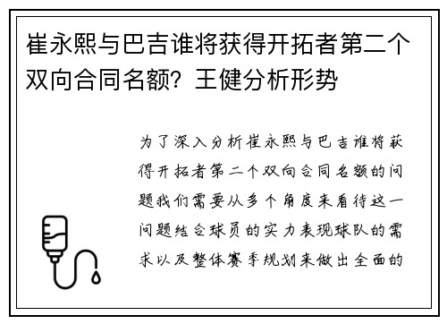 崔永熙与巴吉谁将获得开拓者第二个双向合同名额？王健分析形势