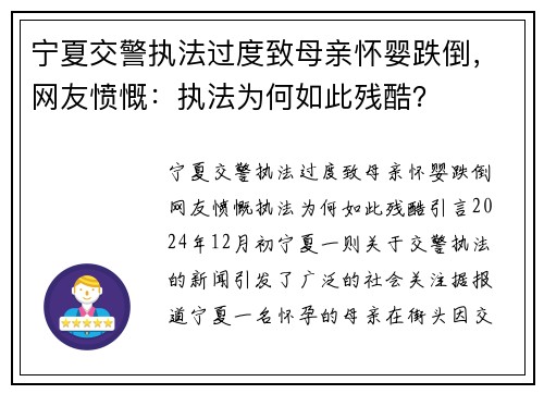 宁夏交警执法过度致母亲怀婴跌倒，网友愤慨：执法为何如此残酷？