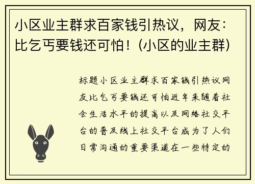 小区业主群求百家钱引热议，网友：比乞丐要钱还可怕！(小区的业主群)