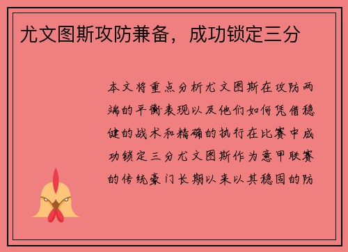 尤文图斯攻防兼备，成功锁定三分
