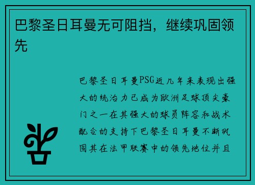巴黎圣日耳曼无可阻挡，继续巩固领先
