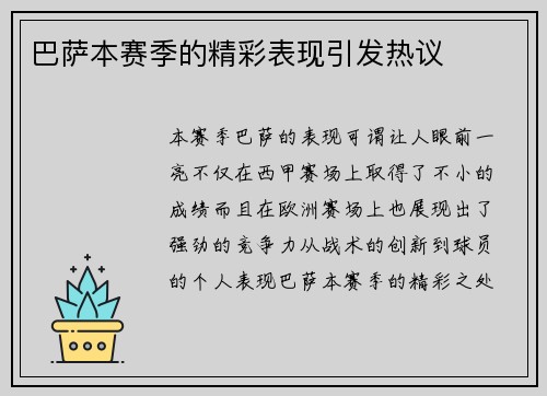 巴萨本赛季的精彩表现引发热议
