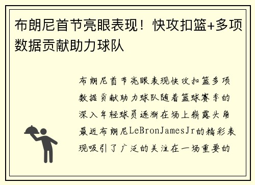 布朗尼首节亮眼表现！快攻扣篮+多项数据贡献助力球队