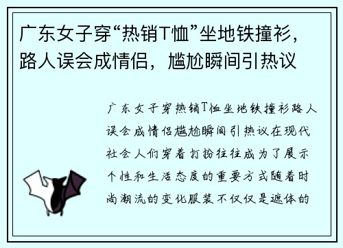 广东女子穿“热销T恤”坐地铁撞衫，路人误会成情侣，尴尬瞬间引热议