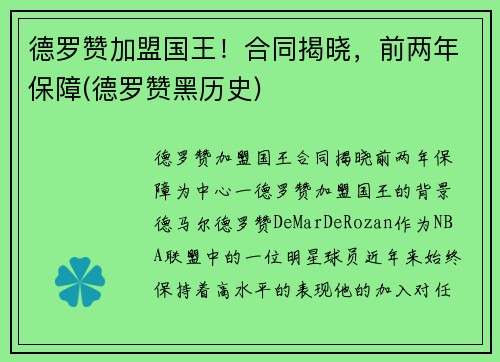 德罗赞加盟国王！合同揭晓，前两年保障(德罗赞黑历史)