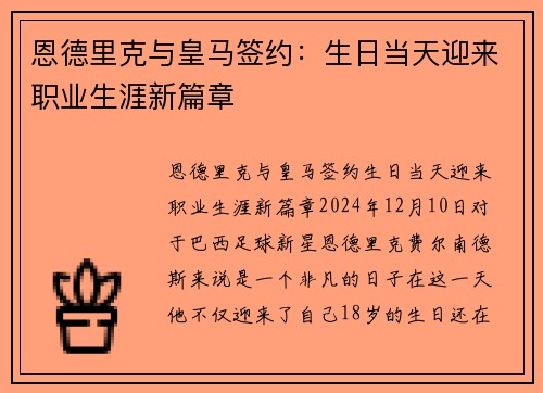 恩德里克与皇马签约：生日当天迎来职业生涯新篇章