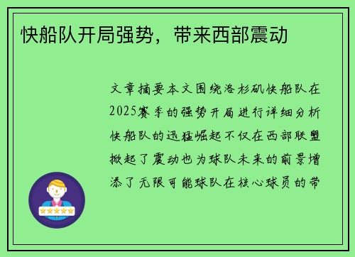 快船队开局强势，带来西部震动