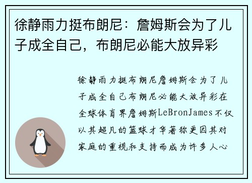 徐静雨力挺布朗尼：詹姆斯会为了儿子成全自己，布朗尼必能大放异彩